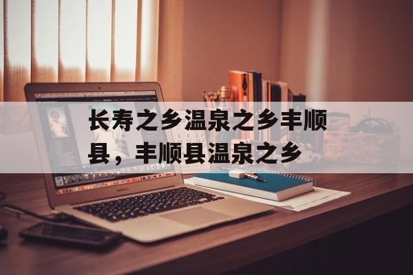 长寿之乡温泉之乡丰顺县，丰顺县温泉之乡-第1张图片-