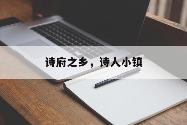 诗府之乡，诗人小镇-第1张图片-
