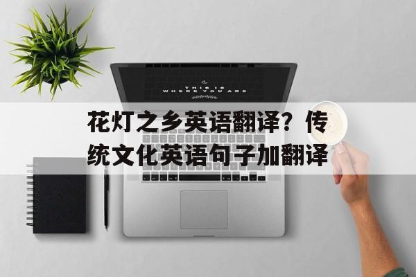花灯之乡英语翻译？传统文化英语句子加翻译-第1张图片-