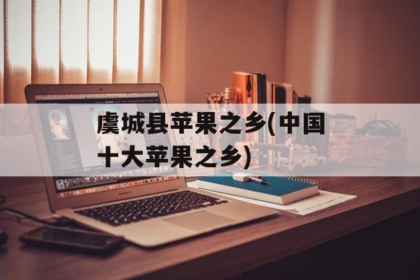 虞城县苹果之乡(中国十大苹果之乡)-第1张图片-
