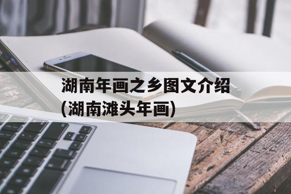 湖南年画之乡图文介绍(湖南滩头年画)-第1张图片-