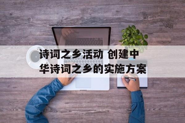 诗词之乡活动 创建中华诗词之乡的实施方案-第1张图片-