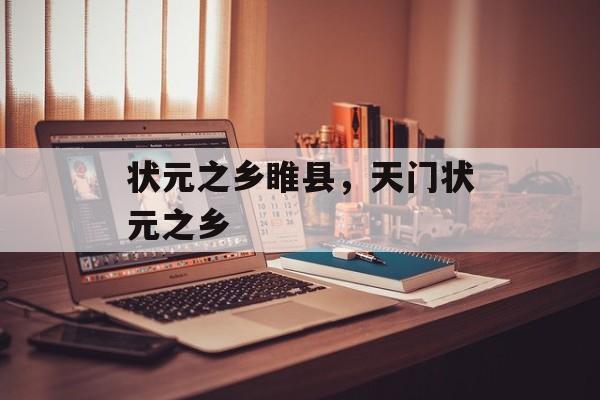 状元之乡睢县，天门状元之乡-第1张图片-