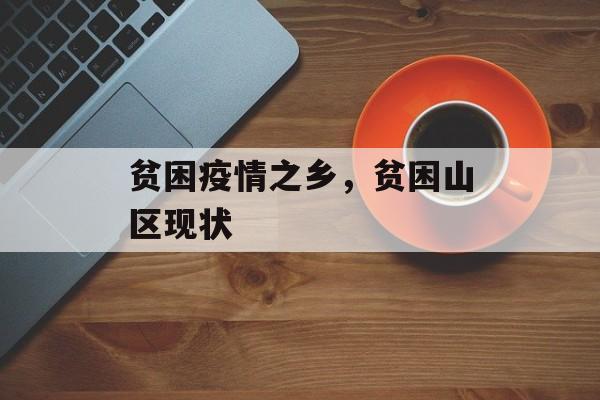贫困疫情之乡，贫困山区现状-第1张图片-