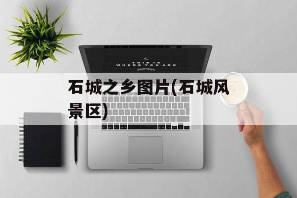 石城之乡图片(石城风景区)-第1张图片-
