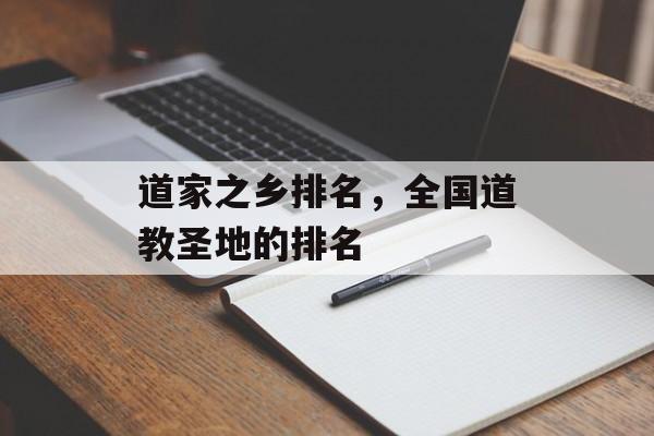 道家之乡排名，全国道教圣地的排名-第1张图片-