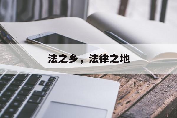 法之乡，法律之地-第1张图片-