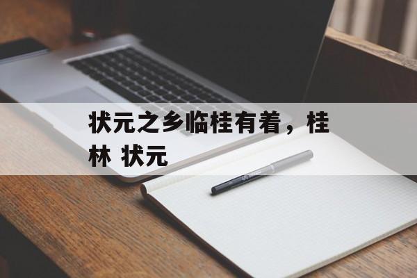 状元之乡临桂有着，桂林 状元-第1张图片-