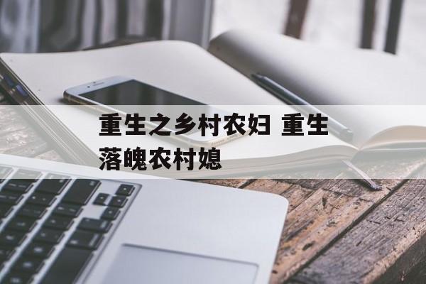 重生之乡村农妇 重生落魄农村媳-第1张图片-