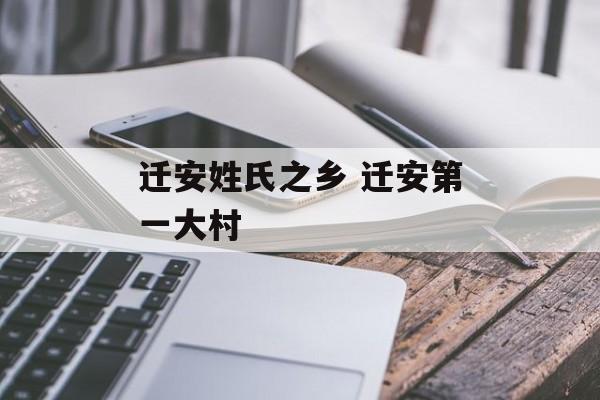 迁安姓氏之乡 迁安第一大村-第1张图片-