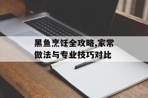 黑鱼烹饪全攻略,家常做法与专业技巧对比-第1张图片- 黑鱼烹饪全攻略,家常做法与专业技巧对比-第1张图片-