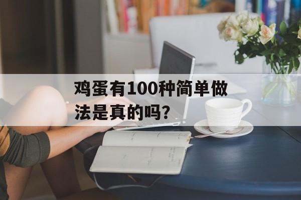 鸡蛋有100种简单做法是真的吗?-第1张图片- 鸡蛋有100种简单做法是真的吗?-第1张图片-